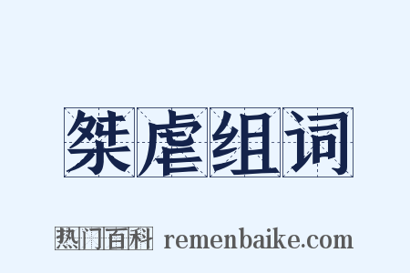 桀虐组词是什么意思的图片